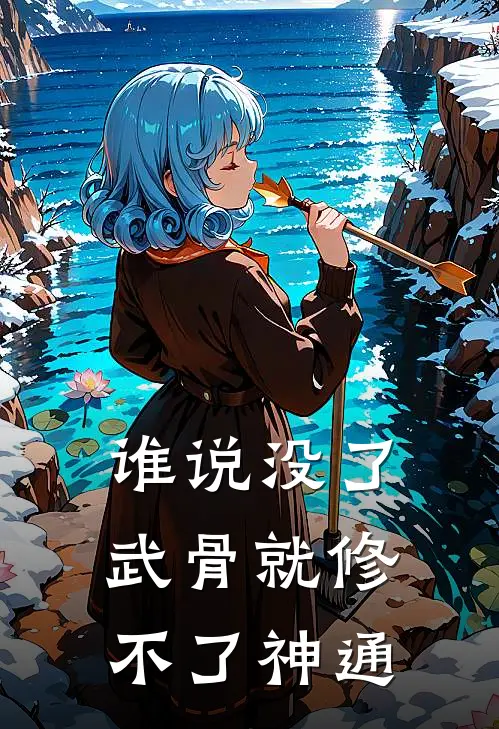 谁说没了武骨就修不了神通