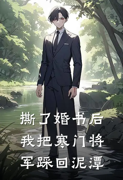 撕了婚书后，我把寒门将军踩回泥潭