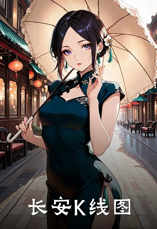 长安K线图