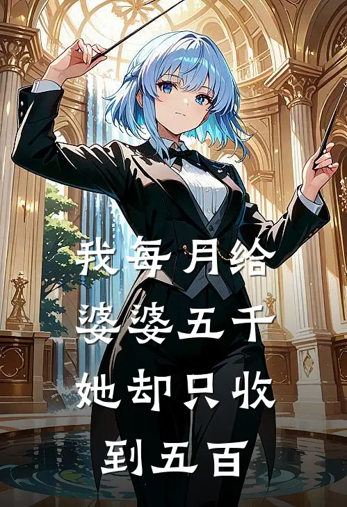 我每月给婆婆五千,她却只收到五百块钱