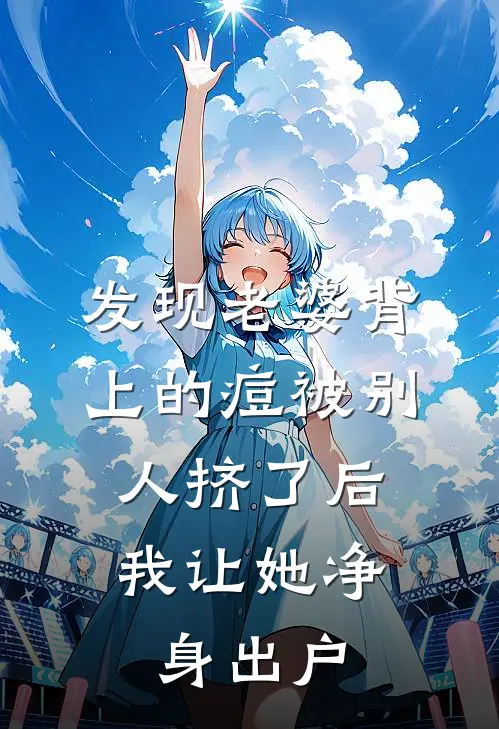 发现老婆背上的痘被别人挤了后，我让她净身出户