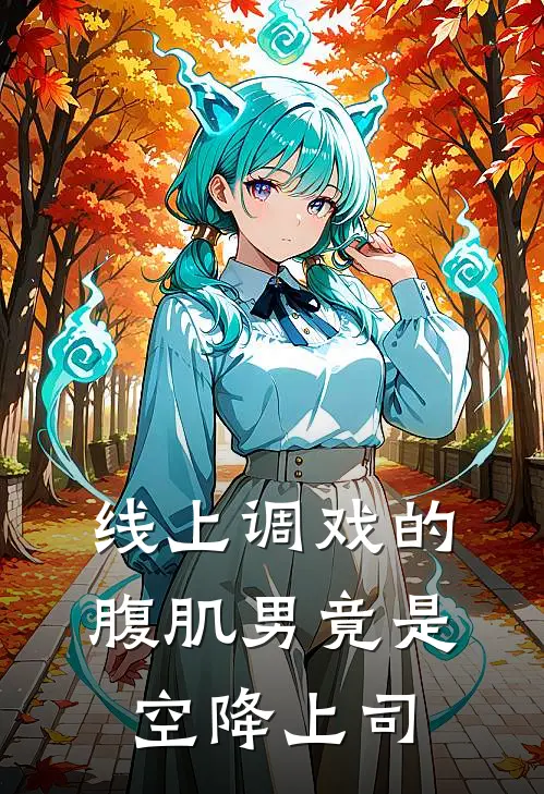线上调戏的腹肌男竟是空降上司