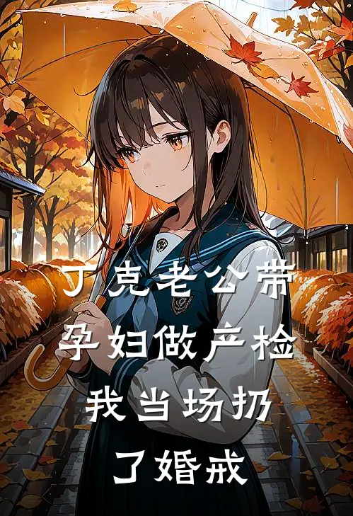 丁克老公带孕妇做产检，我当场扔了婚戒