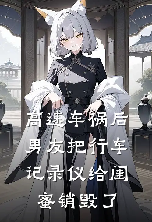 高速车祸后，男友把行车记录仪给闺蜜销毁了
