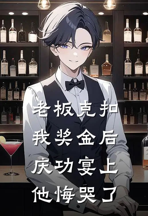 老板克扣我奖金后，庆功宴上他悔哭了