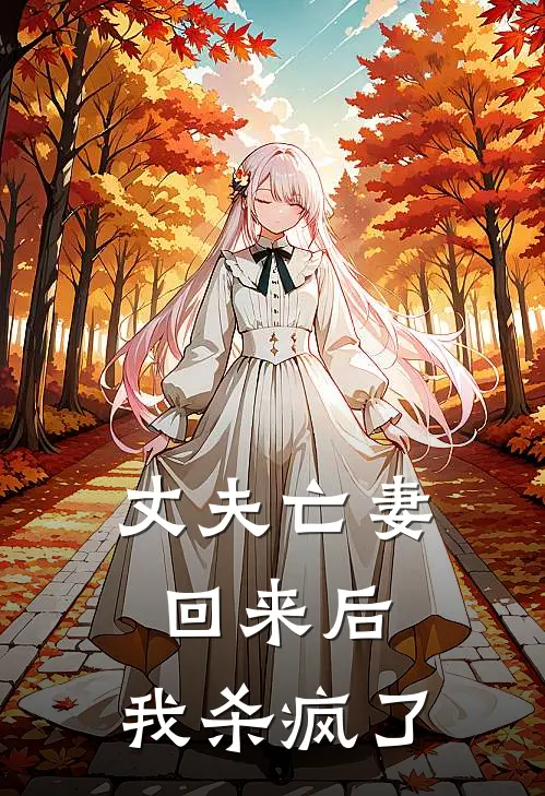丈夫亡妻回来后，我杀疯了