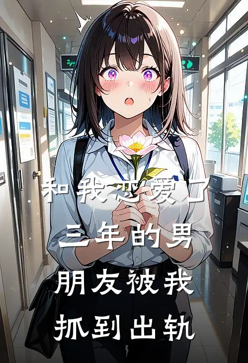 和我恋爱了三年的男朋友被我抓到出轨