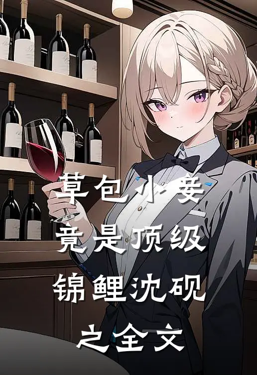 草包小妾，竟是顶级锦鲤沈砚之全文