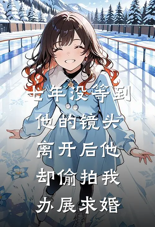 七年没等到他的镜头，离开后他却偷拍我办展求婚