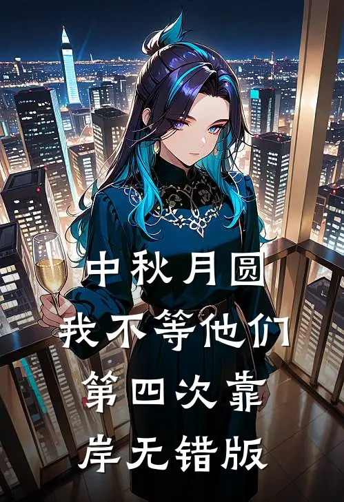 中秋月圆，我不等他们第四次靠岸无错版