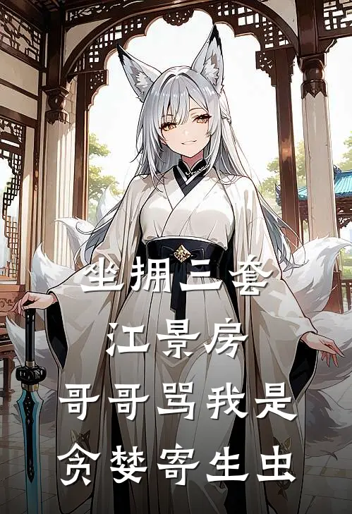 坐拥三套江景房，哥哥骂我是贪婪寄生虫