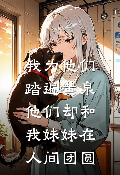 我为他们踏遍黄泉，他们却和我妹妹在人间团圆