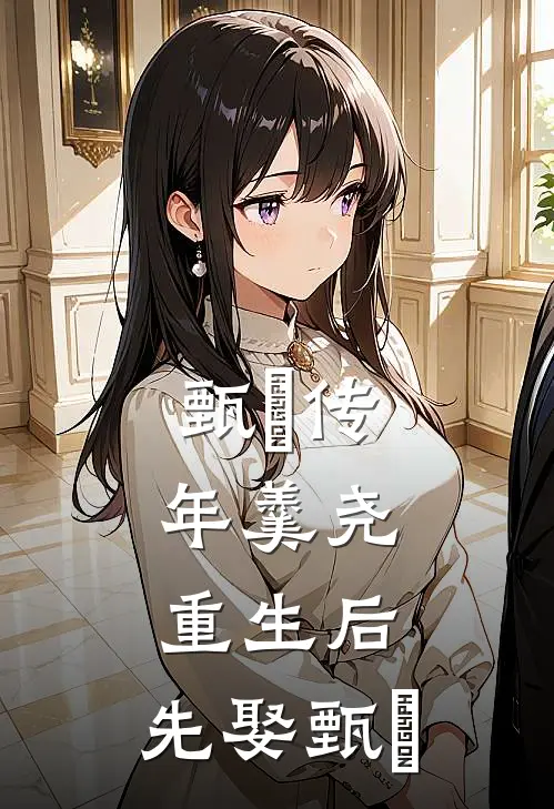 甄嬛传：年羹尧重生后，先娶甄嬛