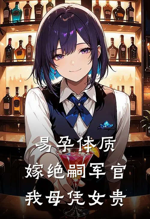 易孕体质，嫁绝嗣军官我母凭女贵