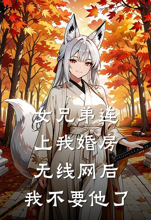 女兄弟连上我婚房无线网后，我不要他了