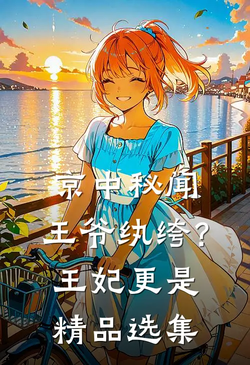 京中秘闻：王爷纨绔？王妃更是精品选集