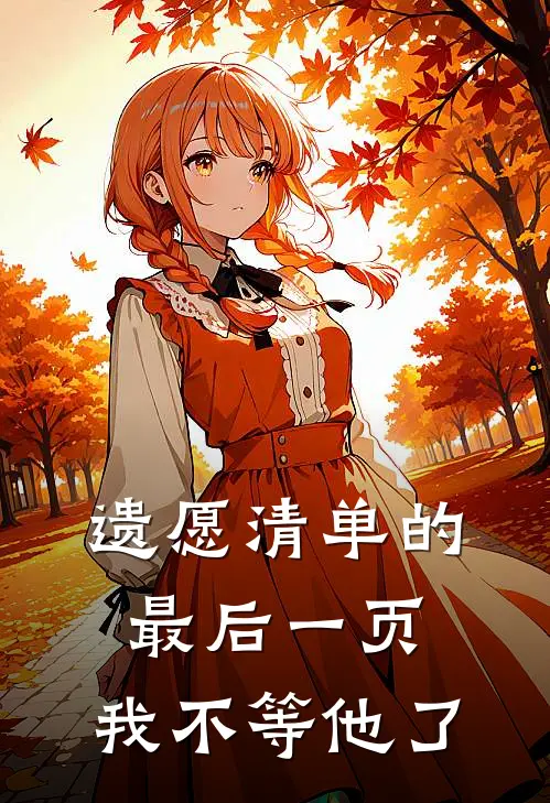 遗愿清单的最后一页,我不等他了