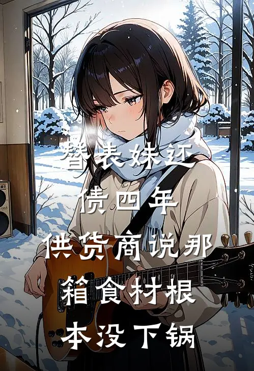 替表妹还债四年，供货商说那箱食材根本没下锅