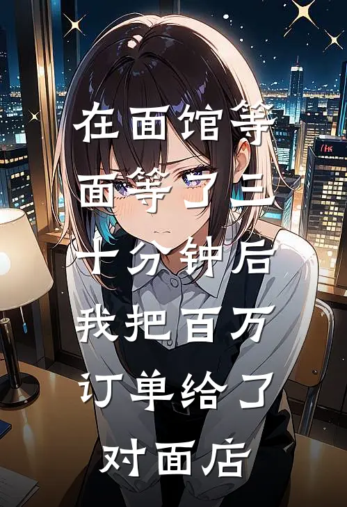 在面馆等面等了三十分钟后，我把百万订单给了对面店