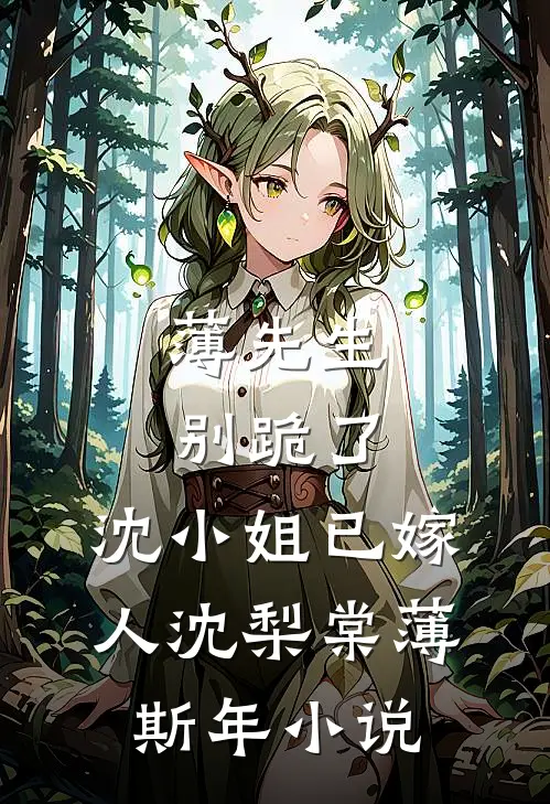薄先生别跪了，沈小姐已嫁人沈梨棠薄斯年小说