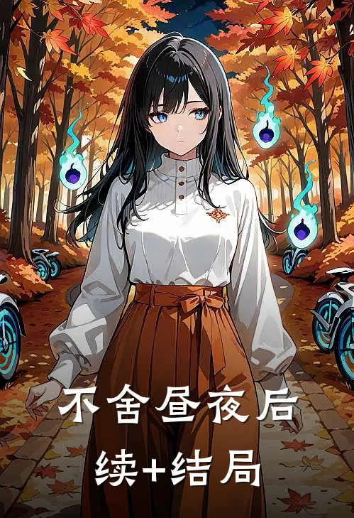 不舍昼夜后续+结局