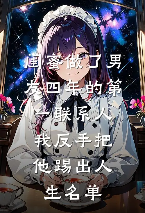 闺蜜做了男友四年的第一联系人，我反手把他踢出人生名单