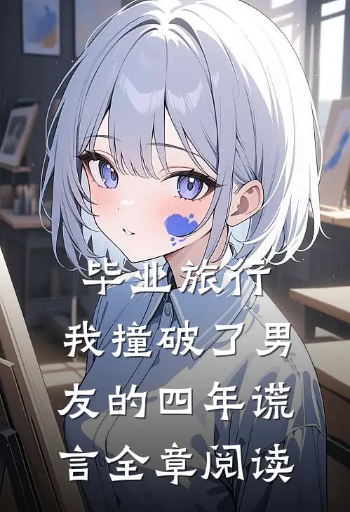 毕业旅行，我撞破了男友的四年谎言全章阅读