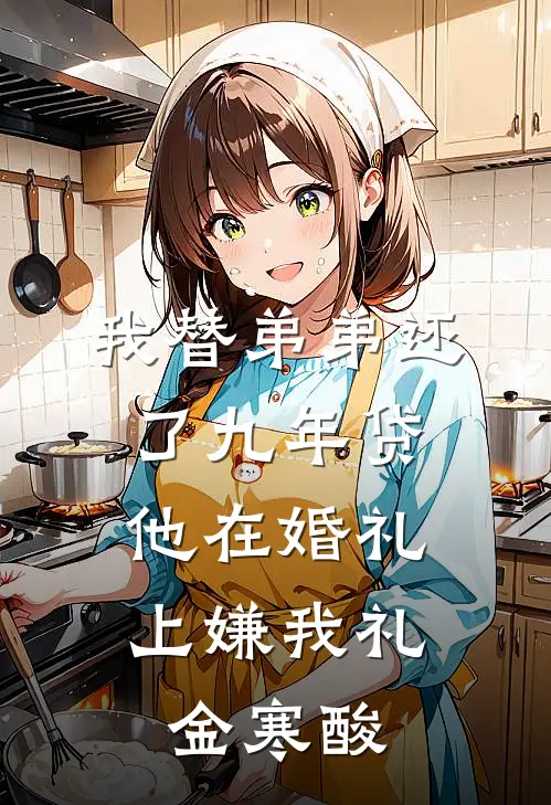 我替弟弟还了九年贷，他在婚礼上嫌我礼金寒酸