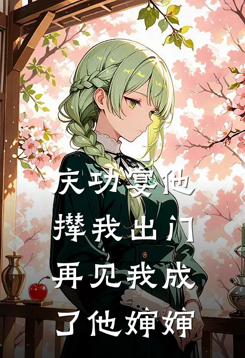 庆功宴他撵我出门，再见我成了他婶婶