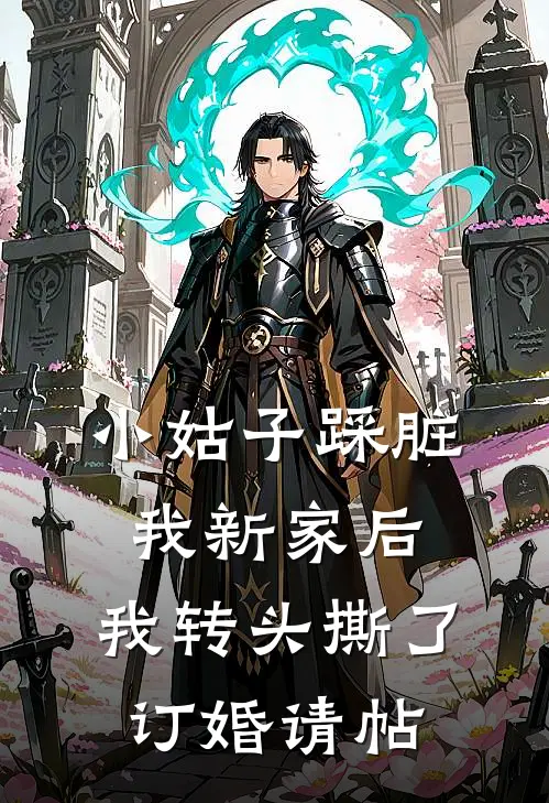 小姑子踩脏我新家后，我转头撕了订婚请帖