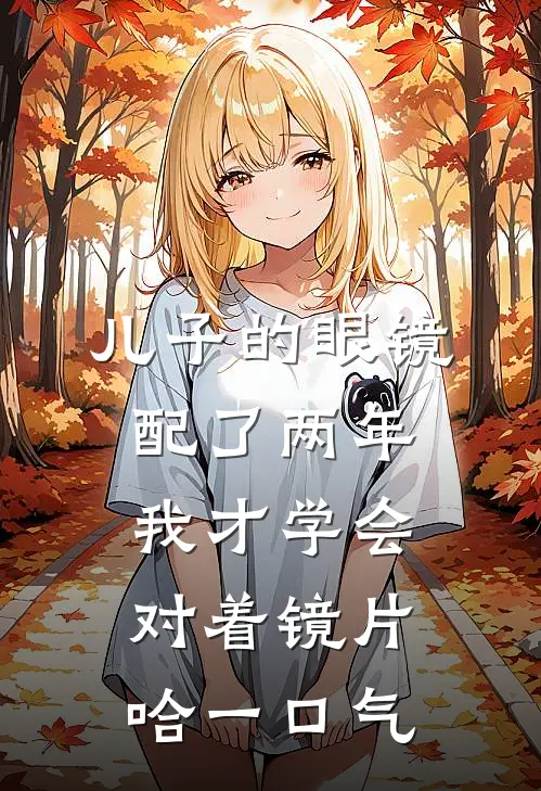 儿子的眼镜配了两年，我才学会对着镜片哈一口气
