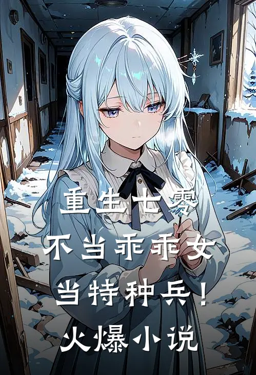 重生七零：不当乖乖女，当特种兵！火爆小说