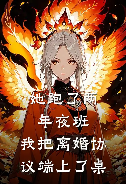 她跑了两年夜班，我把离婚协议端上了桌