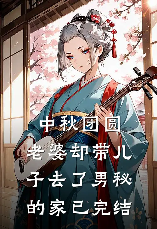 中秋团圆，老婆却带儿子去了男秘的家已完结