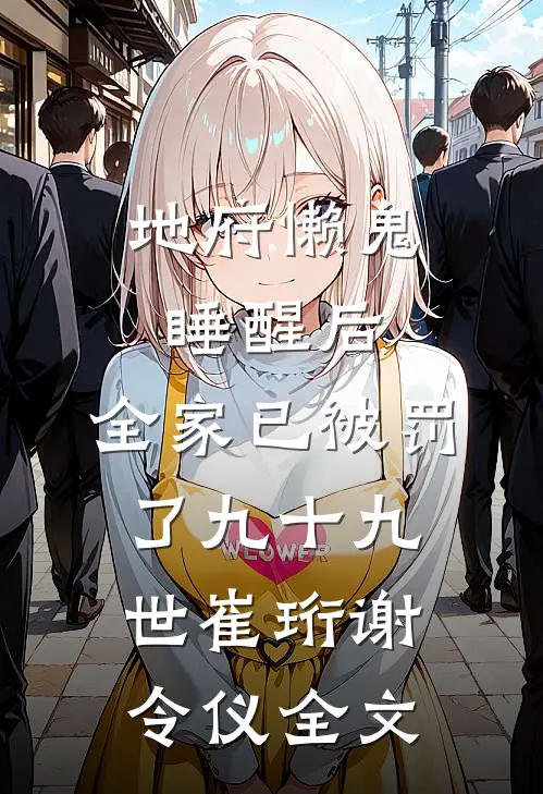 地府懒鬼睡醒后，全家已被罚了九十九世崔珩谢令仪全文