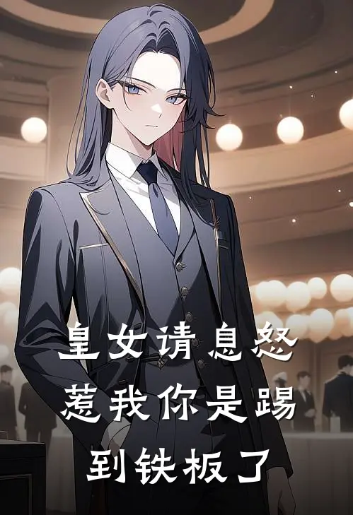 皇女请息怒：惹我你是踢到铁板了
