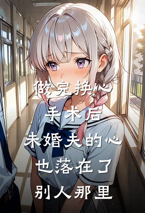 做完换心手术后，未婚夫的心也落在了别人那里