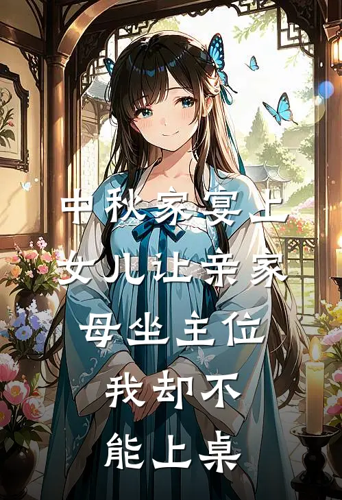 中秋家宴上女儿让亲家母坐主位,我却不能上桌吃饭