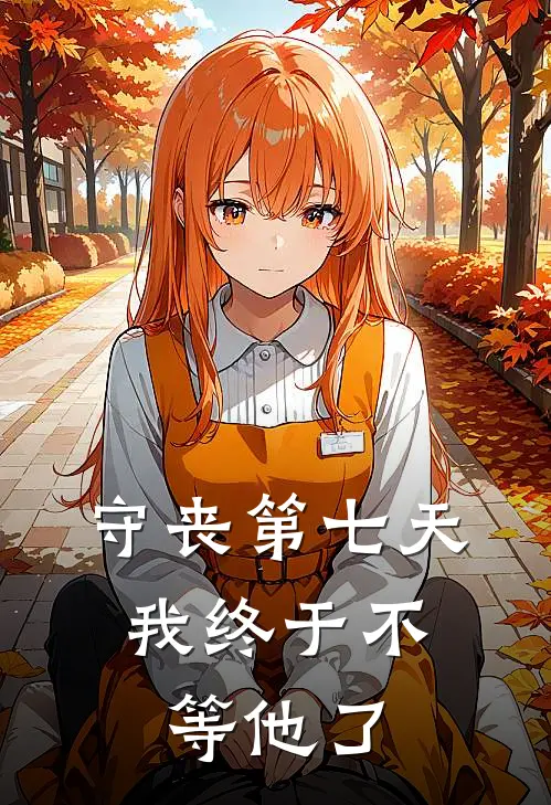 守丧第七天，我终于不等他了