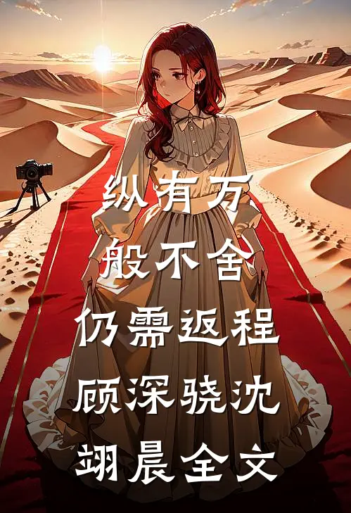纵有万般不舍，仍需返程顾深骁沈翊晨全文