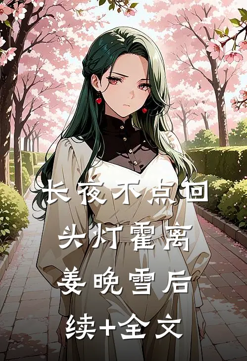 长夜不点回头灯霍离姜晚雪后续+全文