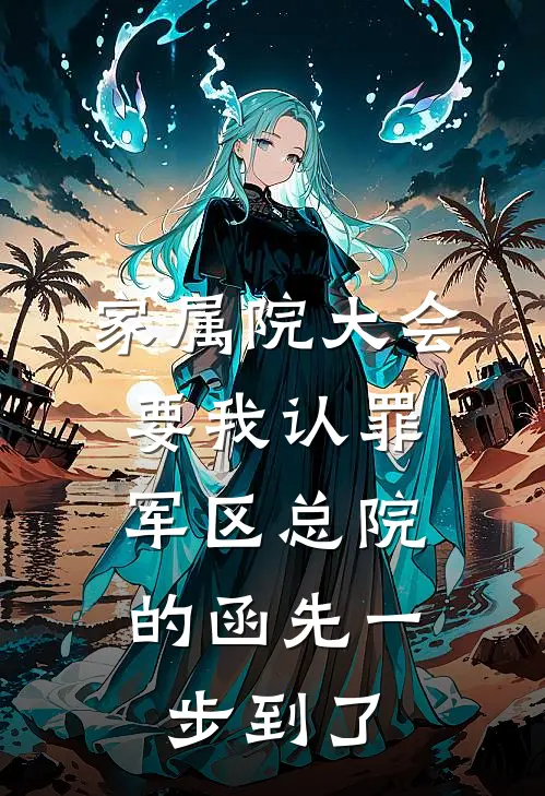家属院大会要我认罪，军区总院的函先一步到了