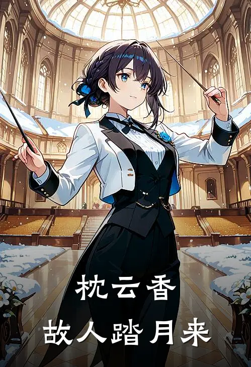枕云香，故人踏月来