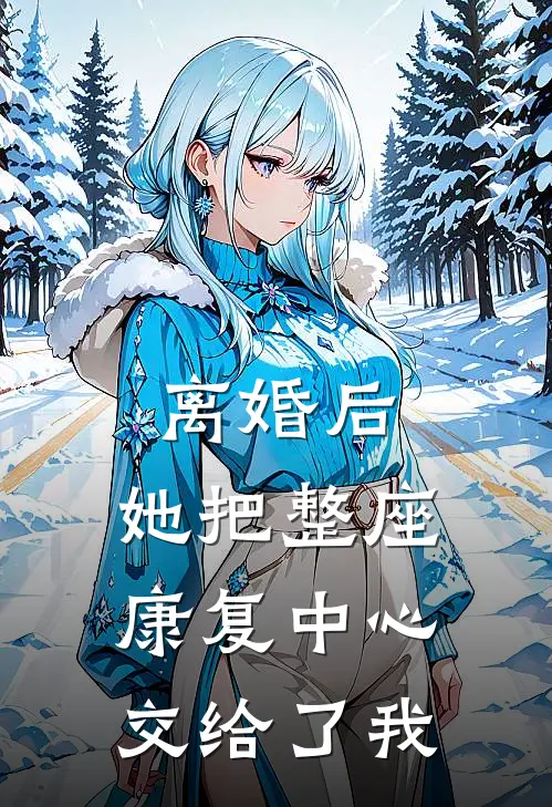离婚后，她把整座康复中心交给了我