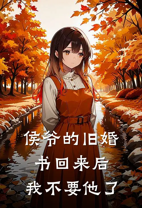 侯爷的旧婚书回来后，我不要他了