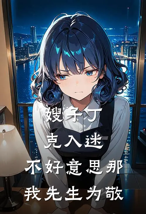 嫂子丁克入迷，不好意思那我先生为敬