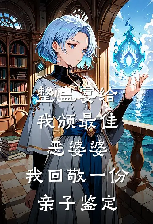 整蛊宴给我颁最佳恶婆婆，我回敬一份亲子鉴定