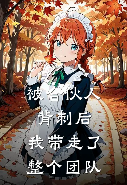 被合伙人背刺后,我带走了整个团队怎么办