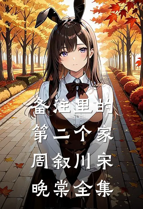 备注里的第二个家周叙川宋晚棠全集