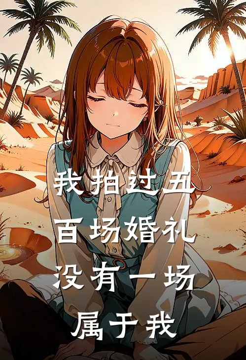 我拍过五百场婚礼，没有一场属于我